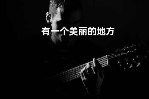 有一个美丽的地方