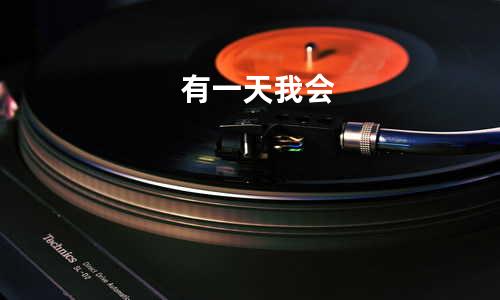 有一天我会