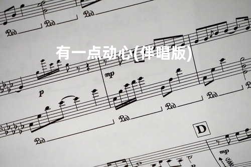 有一点动心(伴唱版)