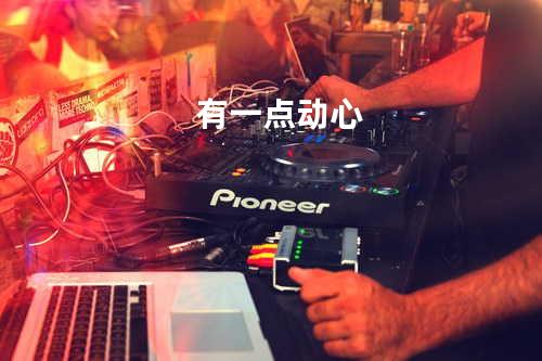 有一点动心