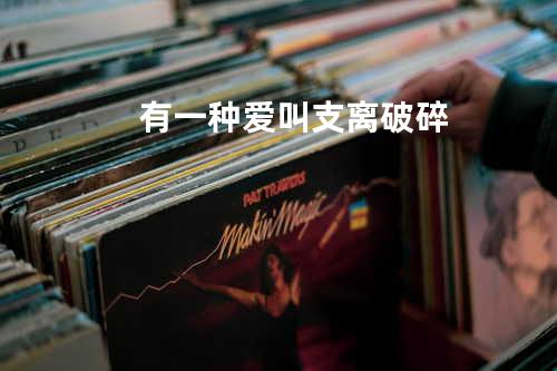 有一种爱叫支离破碎