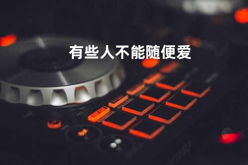有些人不能随便爱