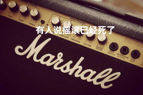 有人说摇滚已经死了