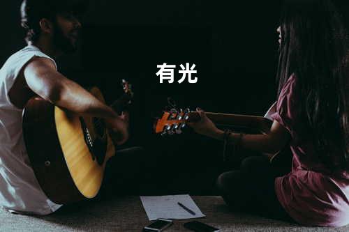有光