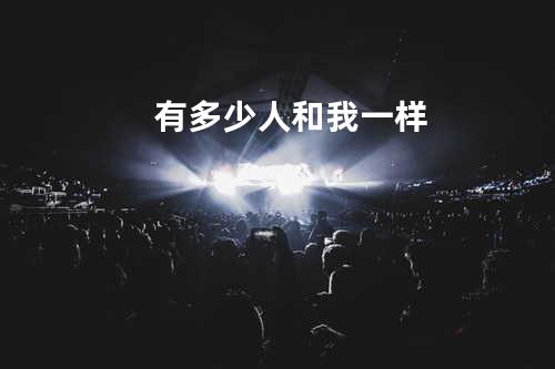 有多少人和我一样