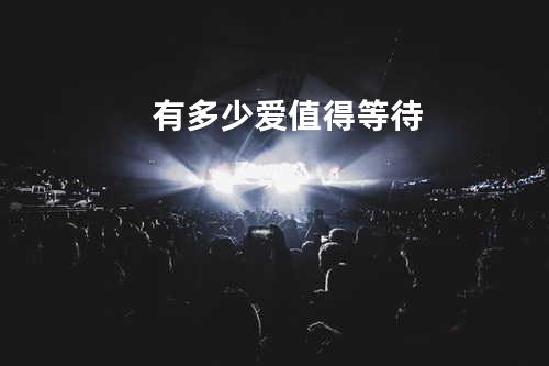 有多少爱值得等待