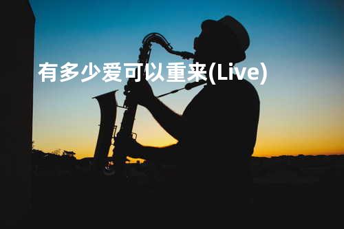 有多少爱可以重来(Live)