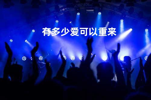 有多少爱可以重来