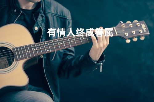 有情人终成眷属