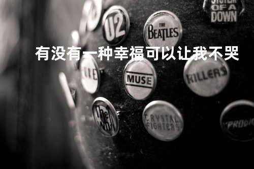 有没有一种幸福可以让我不哭