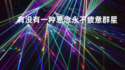 有没有一种思念永不疲惫-群星