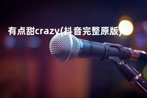 有点甜+crazy(抖音完整原版)