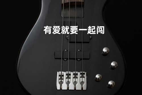 有爱就要一起闯