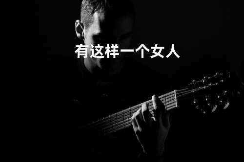 有这样一个女人