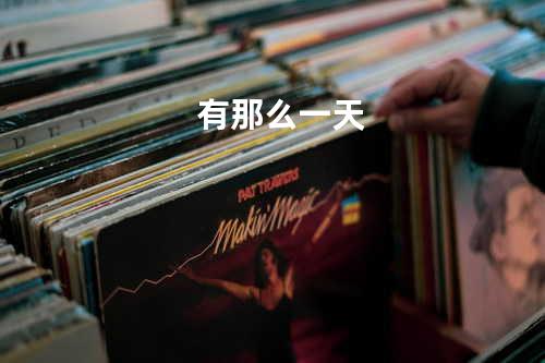 有那么一天