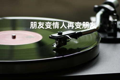 朋友变情人再变朋友