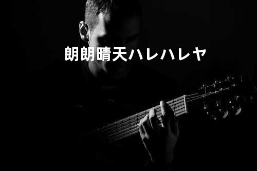 朗朗晴天/ハレハレヤ