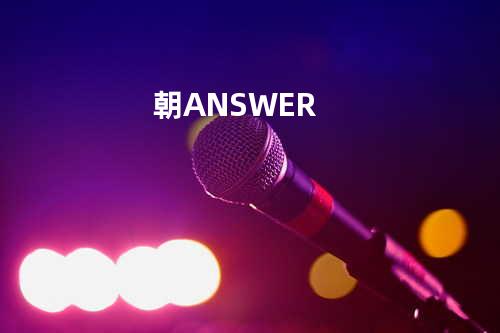 朝 ANSWER