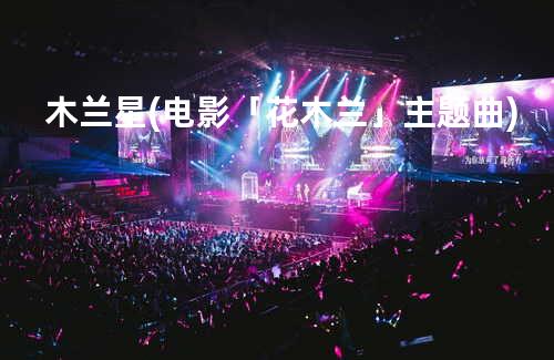 木兰星(电影「花木兰」主题曲)
