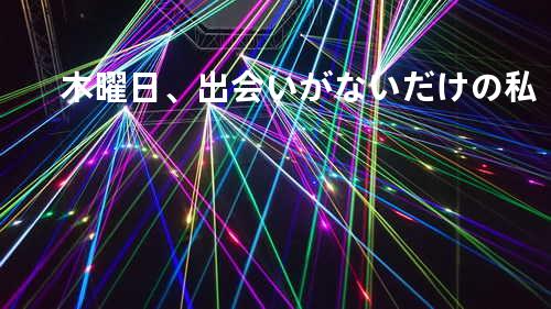 木曜日、出会いがないだけの私