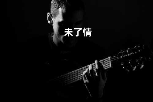 未了情