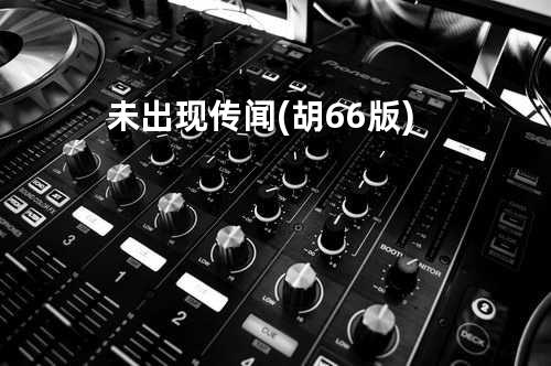 未出现传闻 (胡66版)