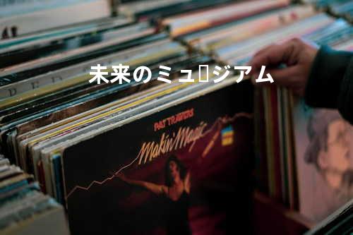 未来のミュージアム