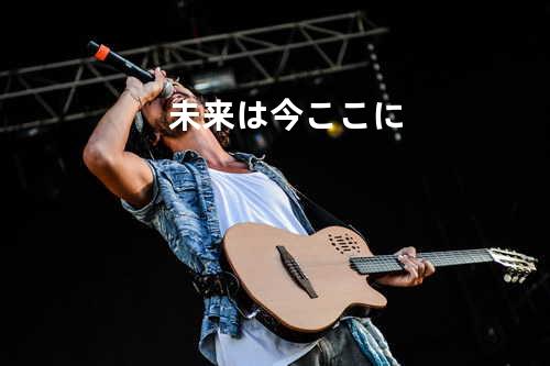 未来は今ここに