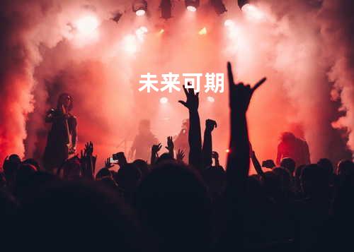 未来可期