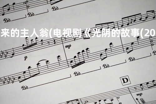 未来的主人翁 (电视剧《光阴的故事(2008)》插曲)