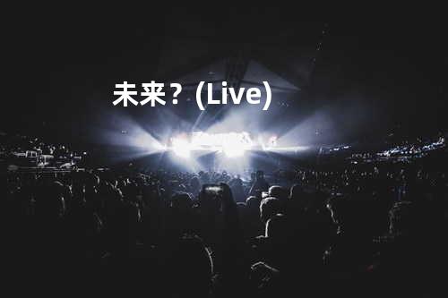 未来?(Live)