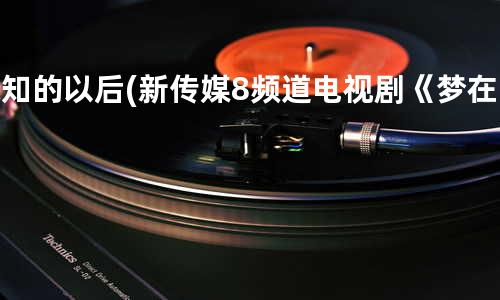 未知的以后(新传媒8频道电视剧《梦在手里》插曲)