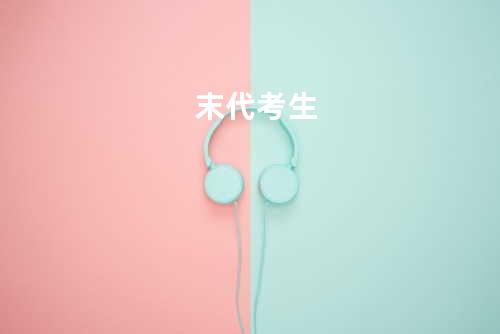 末代考生