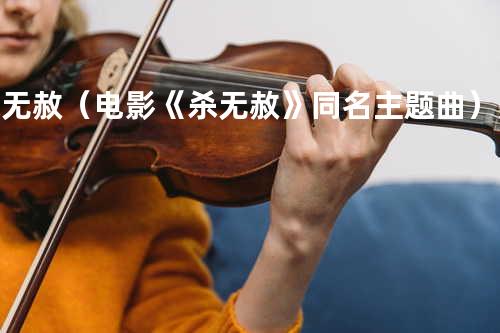 杀无赦(电影《杀无赦》同名主题曲) - 艾福杰尼&黄旭