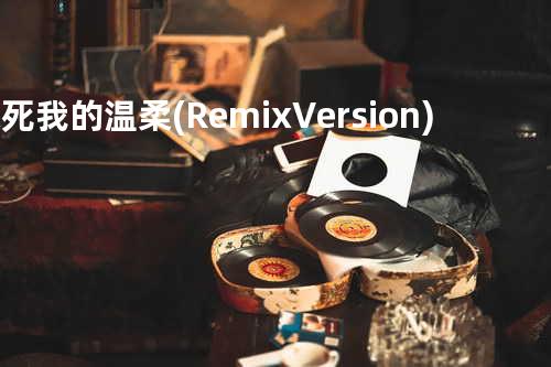 杀死我的温柔 (Remix Version)