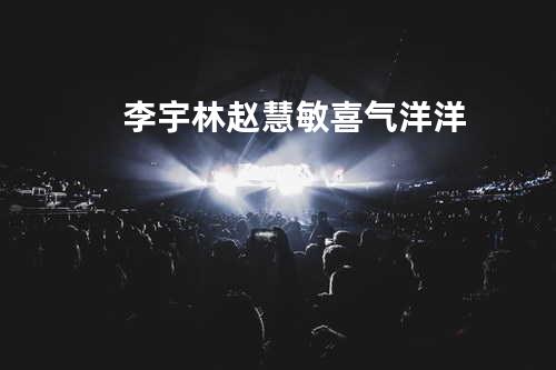 李宇林&赵慧敏 - 喜气洋洋