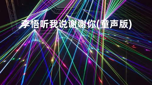 李悟 - 听我说谢谢你 (童声版)