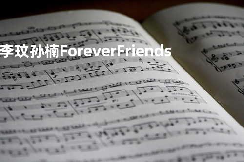 李玟&孙楠 - Forever Friends