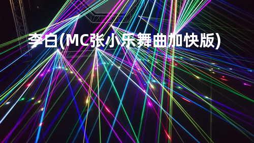 李白(MC张小乐舞曲加快版)