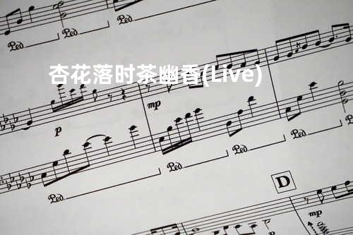 杏花落时茶幽香 (Live)