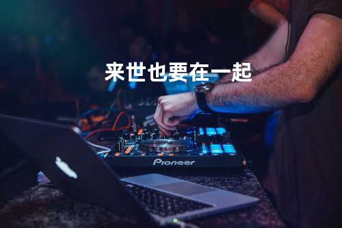 来世也要在一起