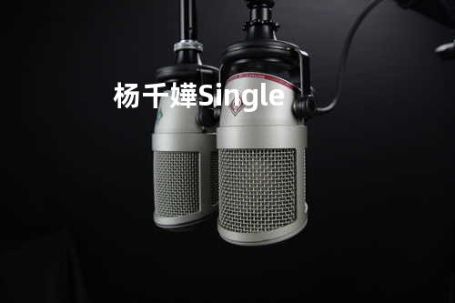 杨千嬅-Single