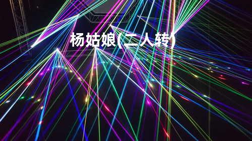 杨姑娘 (二人转)