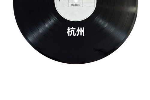 杭州