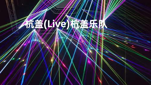 杭盖 (Live) - 杭盖乐队