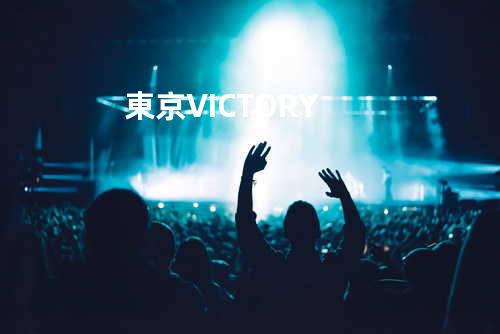 東京VICTORY