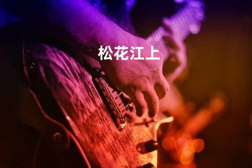 松花江上