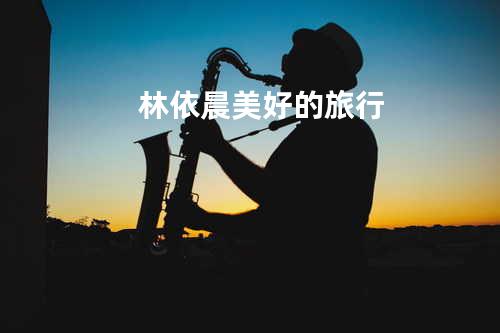 林依晨-美好的旅行