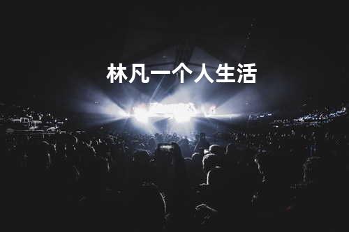 林凡 一个人生活