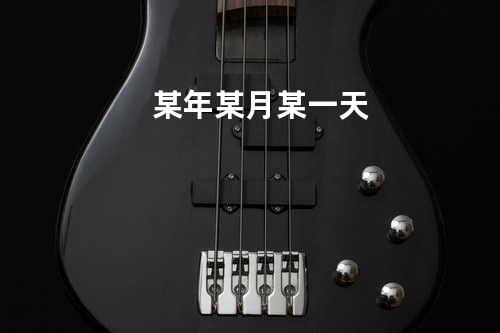 某年某月某一天